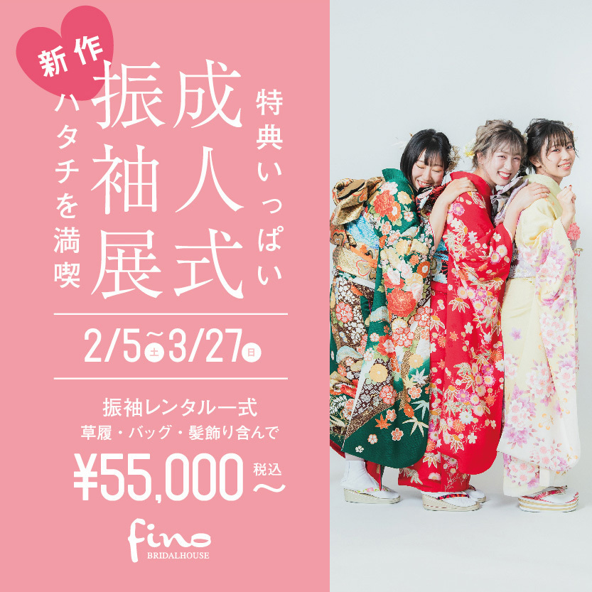 静岡市・富士市・沼津市のドレス専門店フィーノの成人式振袖展の広告イメージ