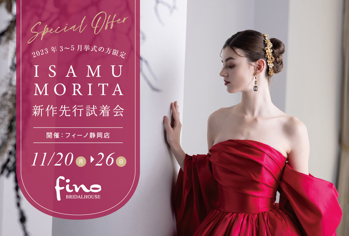 静岡市のドレス専門店フィーノのイサムモリタの新作ウエディングドレス・新作カラードレス期間限定フェア