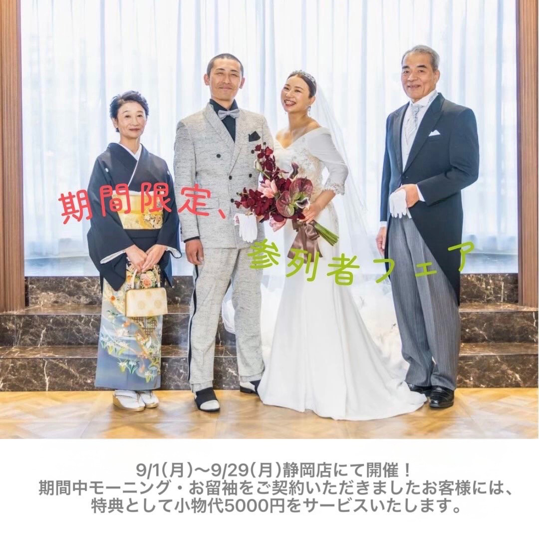 期間限定、参列者フェア・9月1日(月)～9月29日(月)静岡店にて開催！期間中モーニング・お留袖をご契約いただきましたお客様には、特典として小物代5,000円をサービスいたします。