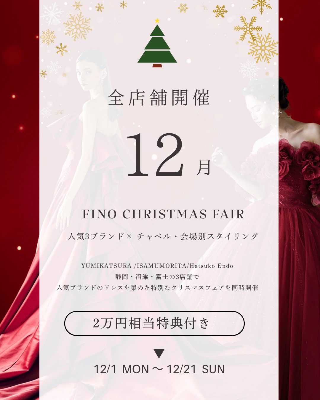 フィーノ静岡店・富士店・沼津店の全店舗開催１２月のイベント・FINO CHRISTMAS（フィーノ・クリスマス）人気ブランド×チャペル・会場別スタイリング・人気ブランド(桂由美YUMI KATSURA・イサムモリタISAMU MORITA・ハツコエンドウHatsuko Endo)のドレスを集めた特別なクリスマスフェアを同時開催。２万円相当特典付き・12/1(月)～12/21(日)