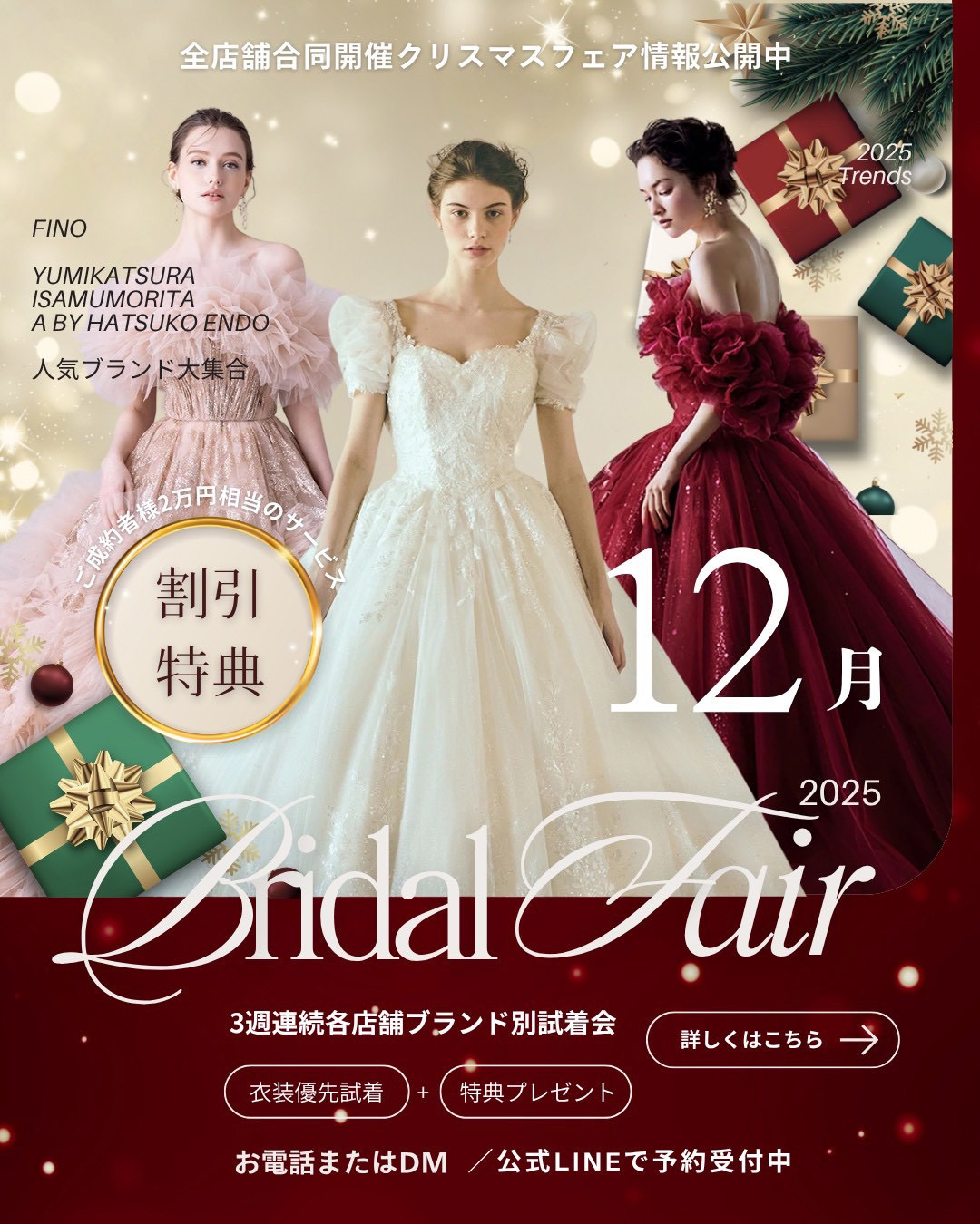 12月ブライダルフェア・フィーノ静岡店・富士店・沼津店 各ブランド別試着会・割引特典あり・全店舗合同開催クリスマスフェア情報公開中！