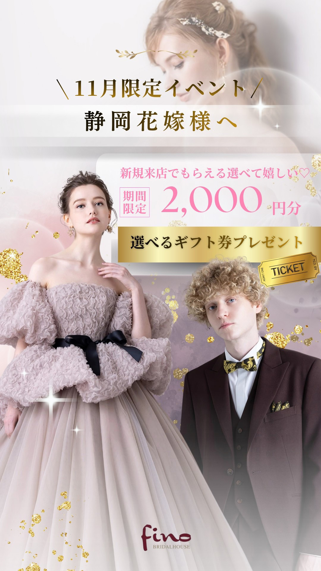 11月限定！静岡花嫁様へ！新規来店でもらえる選べて嬉しい♡期間限定2,000円分選べるギフト券プレゼント！