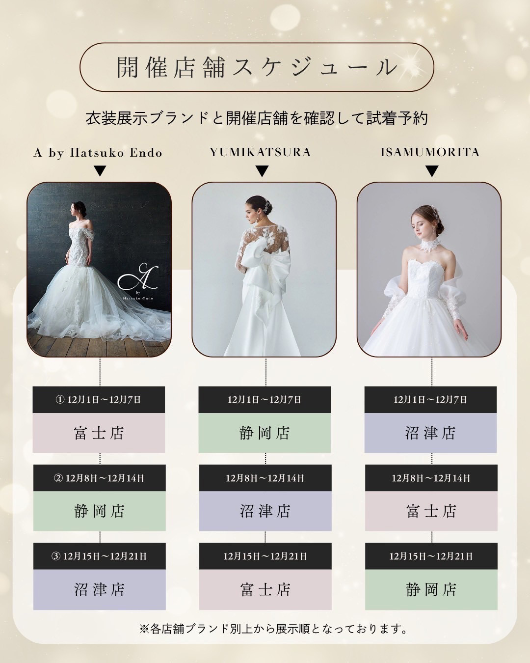 開催店舗スケジュール：衣裳展示ブランドと開催店舗を確認して試着予約