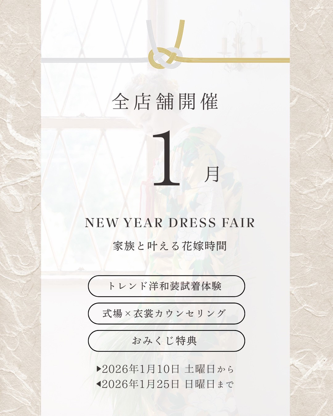 静岡ドレスショップ（レンタルドレス）フィーノ全店舗開催！2026年1月新春フェア・NEW YEAR DRESS FAIR 家族と叶える花嫁時間・トレンド洋装・和装・試着体験・式場×衣裳組み合わせカウンセリング・おみくじ特典・2026年1月10日(土)から2026年1月25日(日)まで