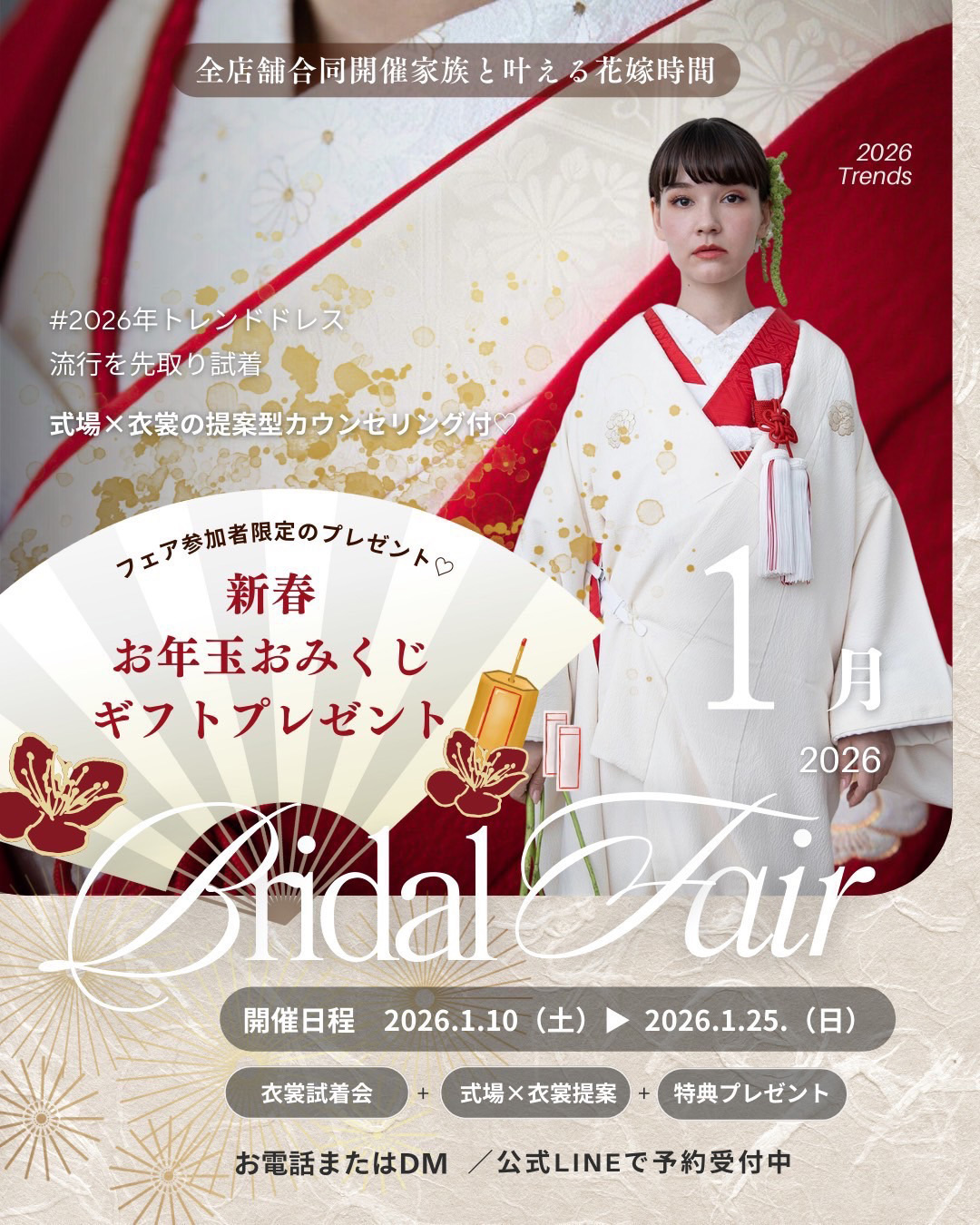 全店舗合同開催！家族と叶える花嫁時間・2026年トレンドドレス・流行を先取り試着・式場×衣裳の提案型カウンセリング付き♡フェア参加者限定のプレゼント♡新春お年玉おみくじギフトプレゼント！Bridal Fair 開催日程2026年1月10日(土)から2026年1月25日(日)・衣裳試着会＋式場×衣裳提案＋特典プレゼント！お電話またはインスタグラムDMまたは公式LINEで予約受付中