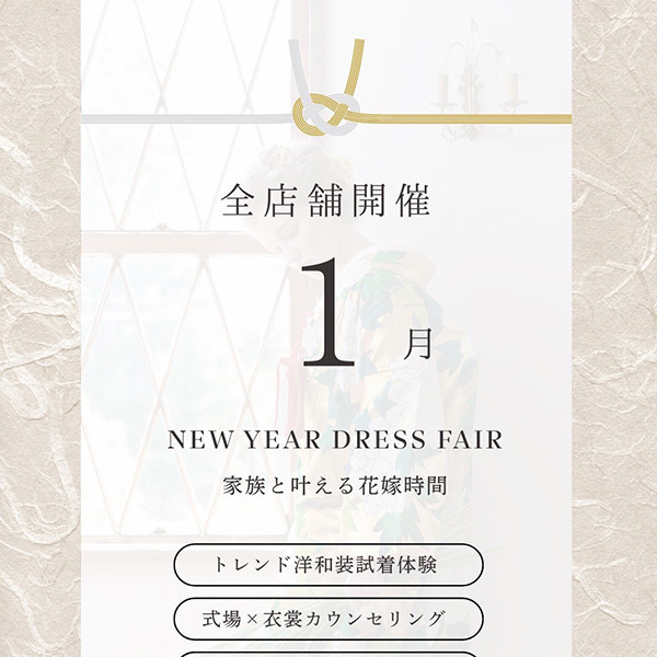 静岡県レンタルドレスショップ・フィーノ静岡店、富士店、沼津店の３店舗合同2026年1月新春フェア・NEW YEAR DRESS FAIR