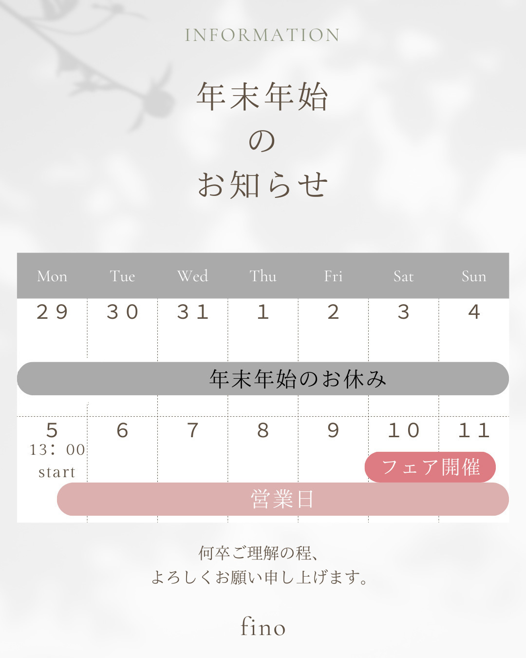 フィーノ全店・年末年始休暇12月30日(火)～1月4日(日)