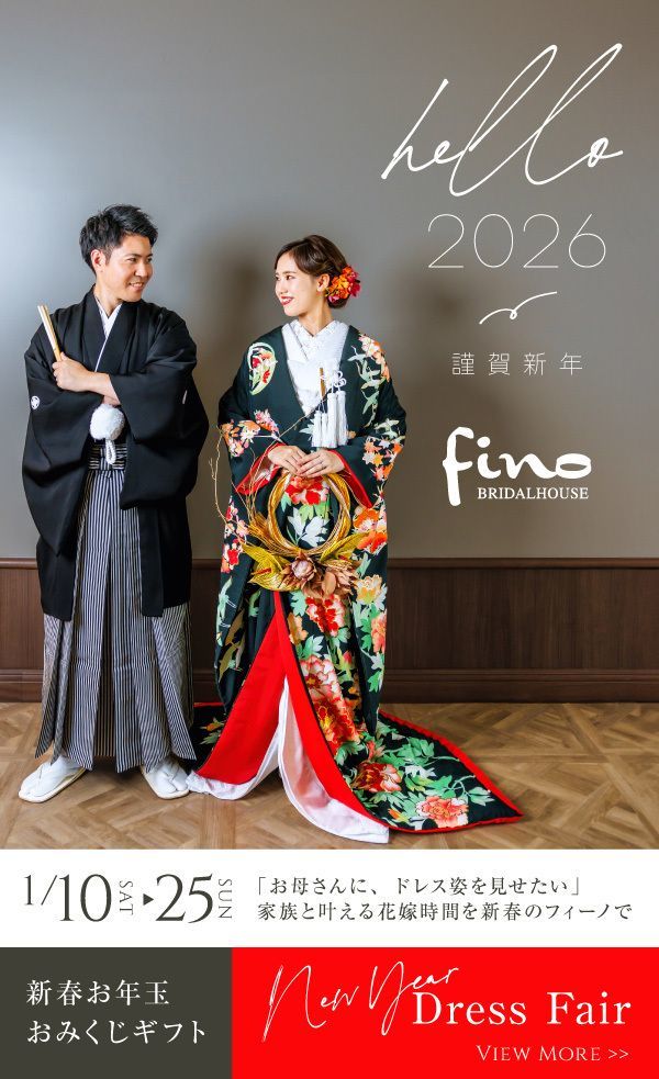 静岡レンタルドレスショップ・フィーノ1月ブライダルフェアを見る