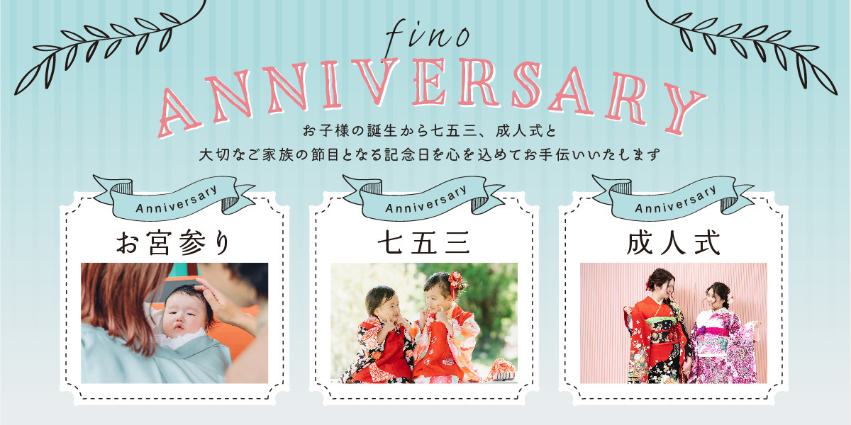 フィーノ記念日のホームページへリンク