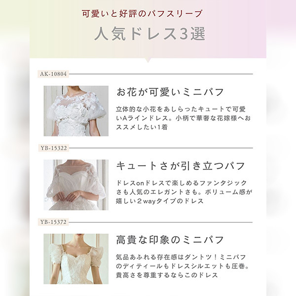 静岡レンタルドレス・フィーノの可愛いと好評のパフスリーブ・人気ドレス３選