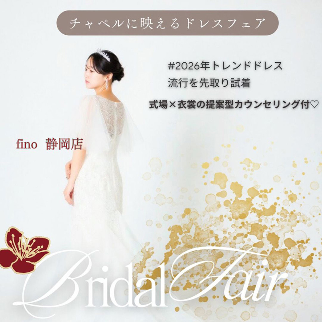 チャペルに映えるドレスフェア・2026年トレンドドレス・流行を先取り試着・式場×衣裳の提案型カウンセリング付♡フィーノ静岡店ブライダルフェア