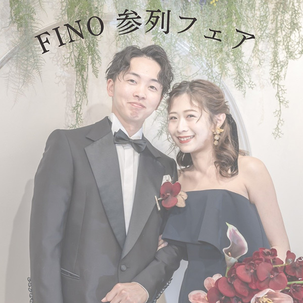 静岡県静岡市のウエディングドレスレンタル専門店フィーノ静岡店のFINO参列フェア【開催期間】4月13日(月)～4月30日(木)