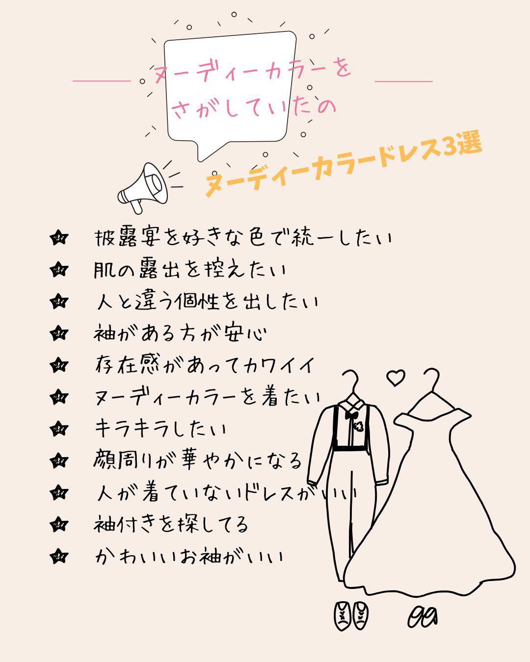 ヌーディーカラーをさがしていたの！ヌーディーカラードレス３選！★披露宴を好きな色で統一したい★肌の露出を控えたい★人と違う個性を出したい★袖がある方が安心★存在感があってカワイイ★ヌーディーカラーを着たい★キラキラしたい★顔周りが華やかになる★人が着ていないドレスがいい★袖付きを探してる★かわいいお袖がいい