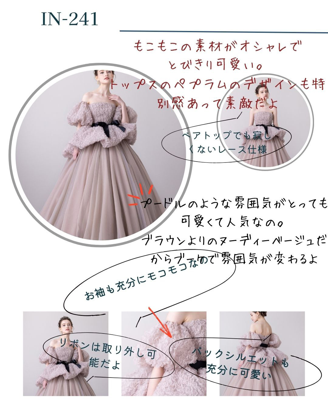 【IN-241】もこもこの素材がオシャレでとびきり可愛い。トップスのペプラムのデザインも特別感あって素敵だよ。ベアトップでも寂しくないレース仕様。プードルのような雰囲気がとっても可愛くて人気なの。ブラウンよりのヌーディーベージュだからブーケで雰囲気が変わるよ。お袖も十分にモコモコなの。リボンは取り外し可能だよ。バックシルエットも充分に可愛い