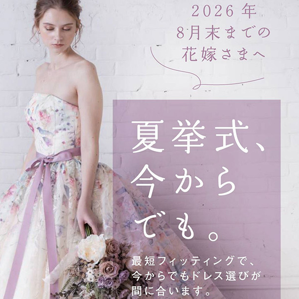 静岡県静岡市のウエディングドレスレンタル専門店フィーノ静岡店の夏挙式まだ間に合います